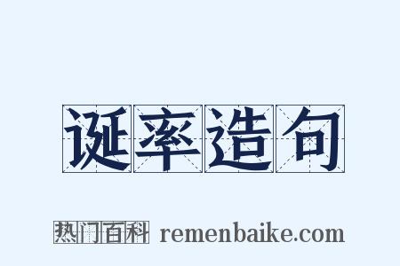 诞率造句是什么意思的图片